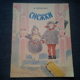 Н.Полякова. Снежки. Рисунки О.Богаевской 1962 год, фото №2