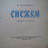 Н.Полякова. Снежки. Рисунки О.Богаевской 1962 год, фото №3