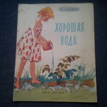 Н.Гернет. Хорошая воды. Рисунки Н.Носкович. 1961 год, фото №2