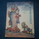 К.Чуковський. Плутанина. Переклад з рос. Н.Забіли. Малюнки В.Конашевича. 1962 рік, фото №2