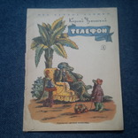 К.Чуковский. Телефон. Рисунки В.Конашевича. 1967 год, фото №2