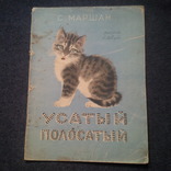 Самуил Маршак. Усатый-полосатый. Рисунки В.Лебедева. 1961 год, фото №2