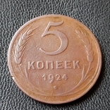 5 копеек 1924 год. N3, фото №4