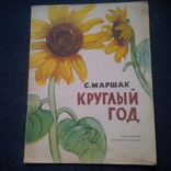 Самуил Маршак. Круглый год. Рисунки А.Ермолаева. 1964 год, фото №2