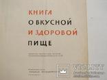 Книга о вкусной и здоровой пище. 1965г, фото №3