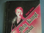 Майн Кампф ( Моя Борьба ) Адольф Гитлер, фото №3
