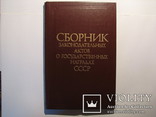Сборник Законодательных актов о Государственных наградах СССР 1984г., фото №2