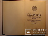 Сборник Законодательных актов о Государственных наградах СССР 1984г., фото №3