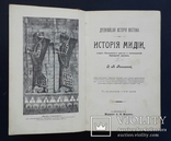 Древнейшая история Востока, история Мидии, второго Вавилонского царства. 1903., фото №2