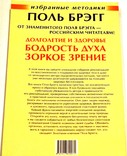 Долголетие и здоровье, бодрость духа, зоркое зрение. Избранные методики, numer zdjęcia 3