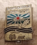 Знак Вооруженые силы СССР 60 лет. Армия СА, ВВС, фото №2