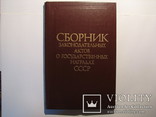 Сборник Законодательных актов о Государственных наградах СССР 1984г., фото №2