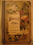 Ботанический Атлас Шуберта 1887 в пер. Н И Раевского, фото №2