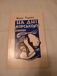 На дні морському трагедія Микола Руденко, фото №2