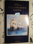 Набор 300 лет Российскому Флоту 1996, фото №3