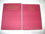 Олков Н.Н. Композиция в живописи. Таблицы. В 2-х томах с футляром., фото №8