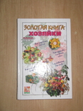 Золотая книга хозяйки: 1000 советов, 2004, обычный формат, фото №2