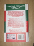 Сучасний порадник господаря, 2008,обычный формат, фото №6