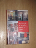 Лариса Ачкасова, Интерьер и дизайн вашего дома, 2006, обычный формат, фото №2