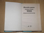 Дизайн своими руками: 1000 модных аксессуаров. 2008, Обычный формат, фото №3