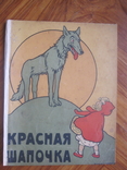 Красная шапочка . Издание И. Н. Кнебель., фото №2