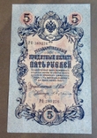 5 рублей 1909 год, фото №3