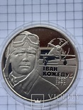 Иван Кожедуб 1920 - 1991 г. г. 2 грн 2010 года, фото №3