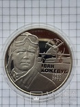 Иван Кожедуб 1920 - 1991 г. г. 2 грн 2010 года, фото №4