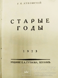 Лукомский Г.К. "Старые годы", Киев, 1923 г., фото №4