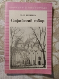 Софийский Собор. Туристу о Новгороде, фото №2