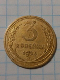 3 копейки СССР 1926 год, фото №2