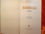 КОЛОКОЛА история и современность.1985 г.,23000 тираж., фото №4