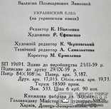 Украинский хлеб,с автографом автора, фото №11