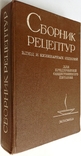 1983  Сборник рецептур блюд и кулинарных изделий для предприятий общественного питания., фото №2