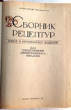 1983  Сборник рецептур блюд и кулинарных изделий для предприятий общественного питания., фото №4