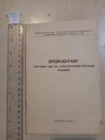 Прейскурант оптовых цен на сельскохозяйственные машины 1948 г., фото №2