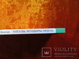 ТИТУЛЫ,МУНДИРЫ,ОРДЕНА.1991 г.,40000 тираж., фото №5