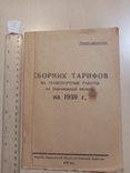 Сборник тарифов на транспортные работы на 1939 год., фото №2