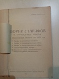 Сборник тарифов на транспортные работы на 1939 год., фото №3