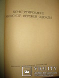 Книга " Конструирование мужской верхней одежды" П. И. Деменков., фото №4