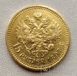 15 рублей 1897г., фото №2