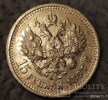 15 рублей 1897г., фото №6