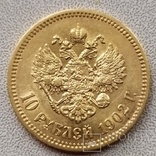 10 рублей 1902 года., фото №7
