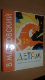  1968 г. В.Маяковский. Детям. Худ. Ю.Коровин большой формат суперобложка, фото №3