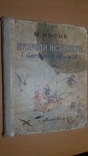 55 г. Пригоди Незнайки і його товаришів(рис.Григорьева), фото №2