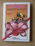 Подарки на все случаи жизни. 1000 советов. 2001, Обычный формат, фото №2