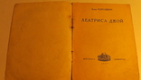 Леатриса Джой. 1927 г. Влад Королевич., фото №3