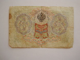 3 рубля 1905 года (Коншин-Афанасьев), фото №2
