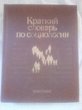 Словник по соціології 1989р., фото №2