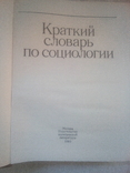 Словник по соціології 1989р., фото №3